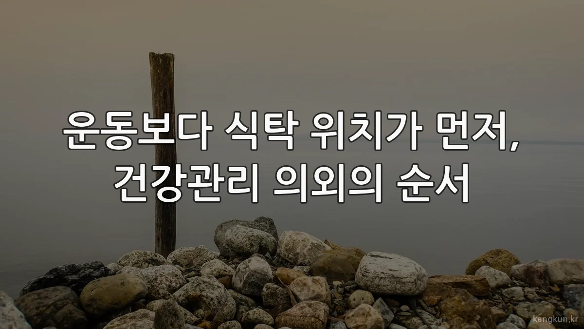 운동보다 식탁 위치가 먼저, 건강관리 의외의 순서