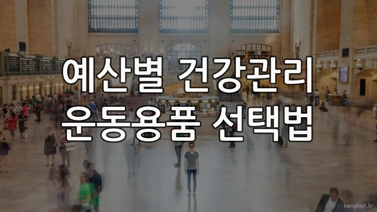 예산별 건강관리 운동용품 선택법
