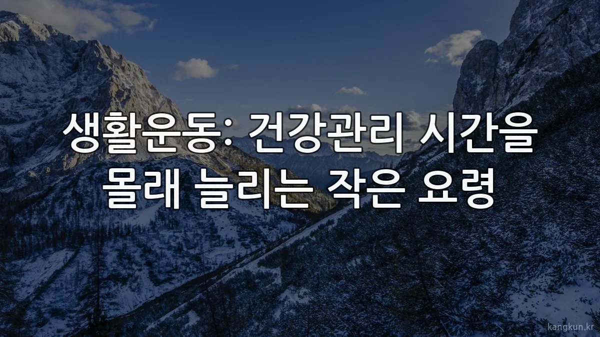 생활운동: 건강관리 시간을 몰래 늘리는 작은 요령