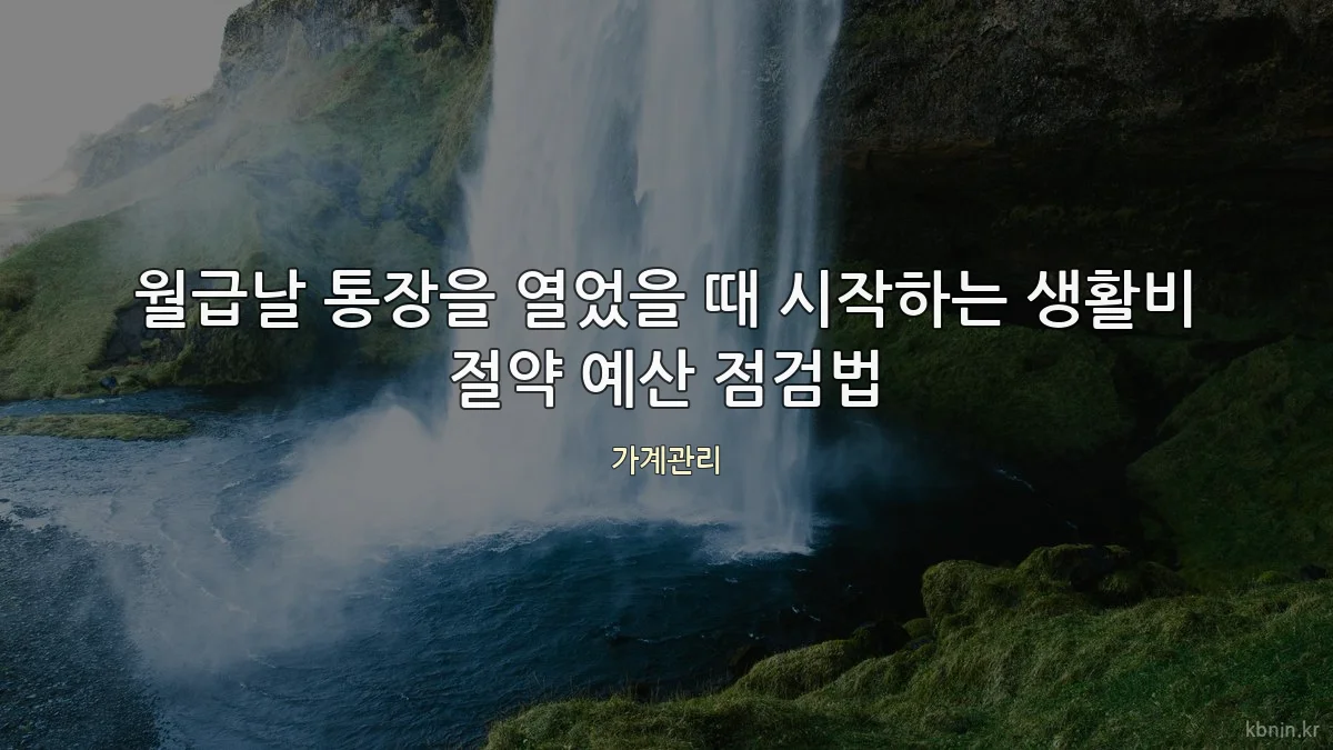 월급날 통장을 열었을 때 시작하는 생활비 절약 예산 점검법