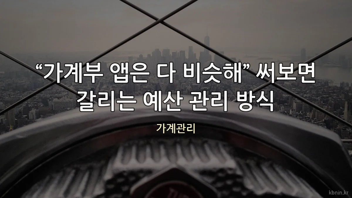 “가계부 앱은 다 비슷해” 써보면 갈리는 예산 관리 방식