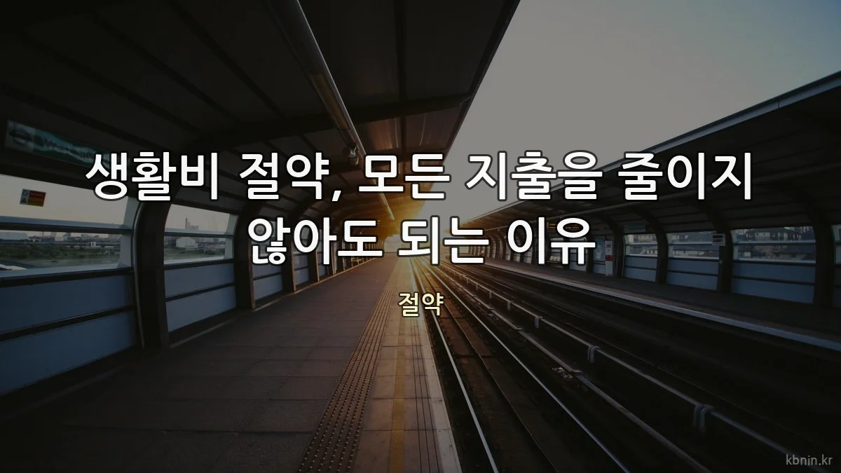 생활비 절약, 모든 지출을 줄이지 않아도 되는 이유
