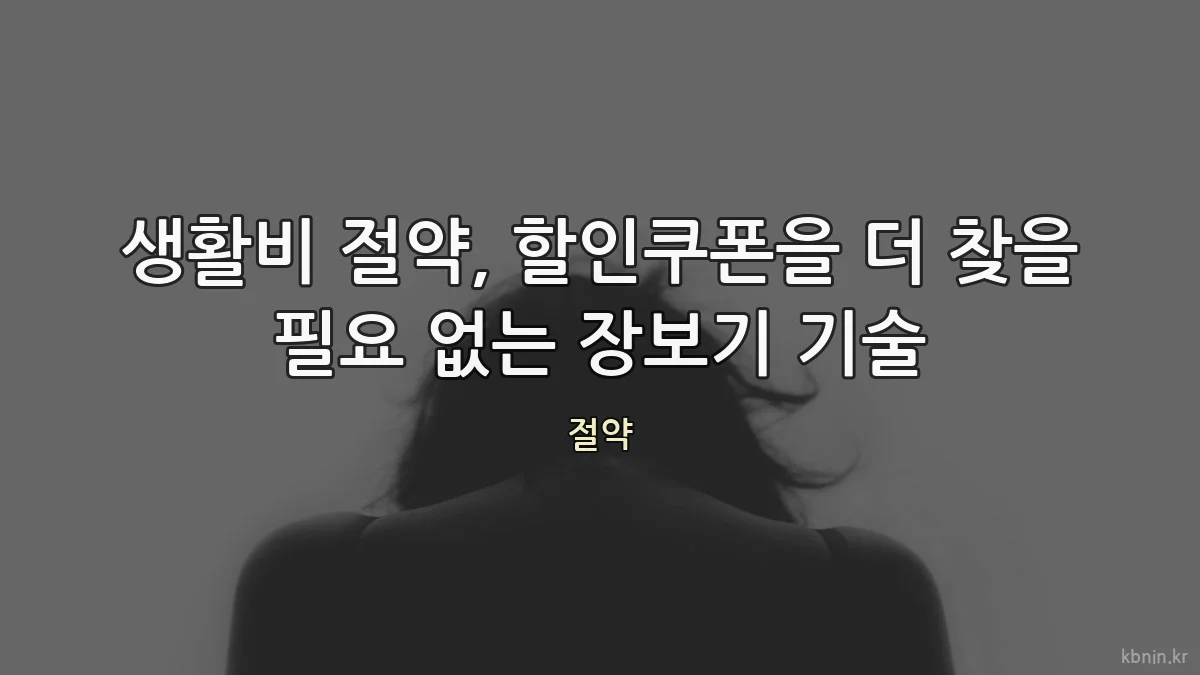 생활비 절약, 할인쿠폰을 더 찾을 필요 없는 장보기 기술