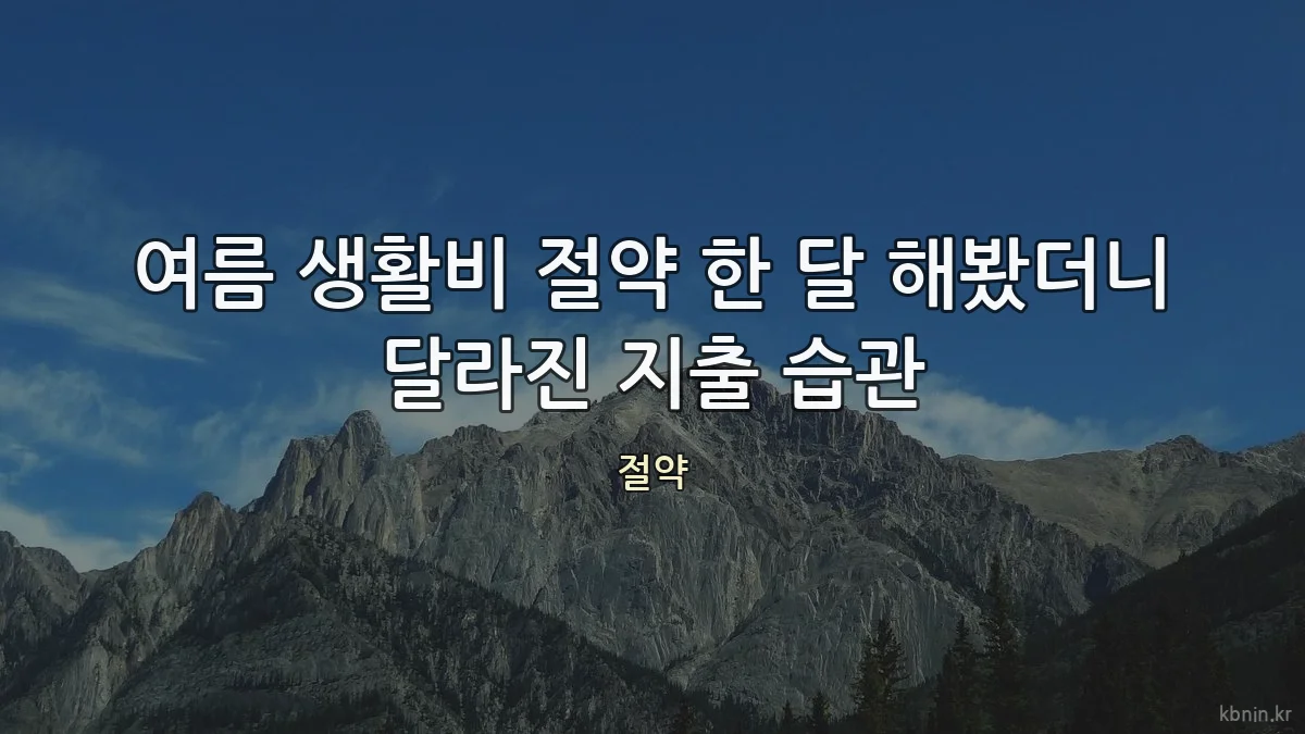 여름 생활비 절약 한 달 해봤더니 달라진 지출 습관
