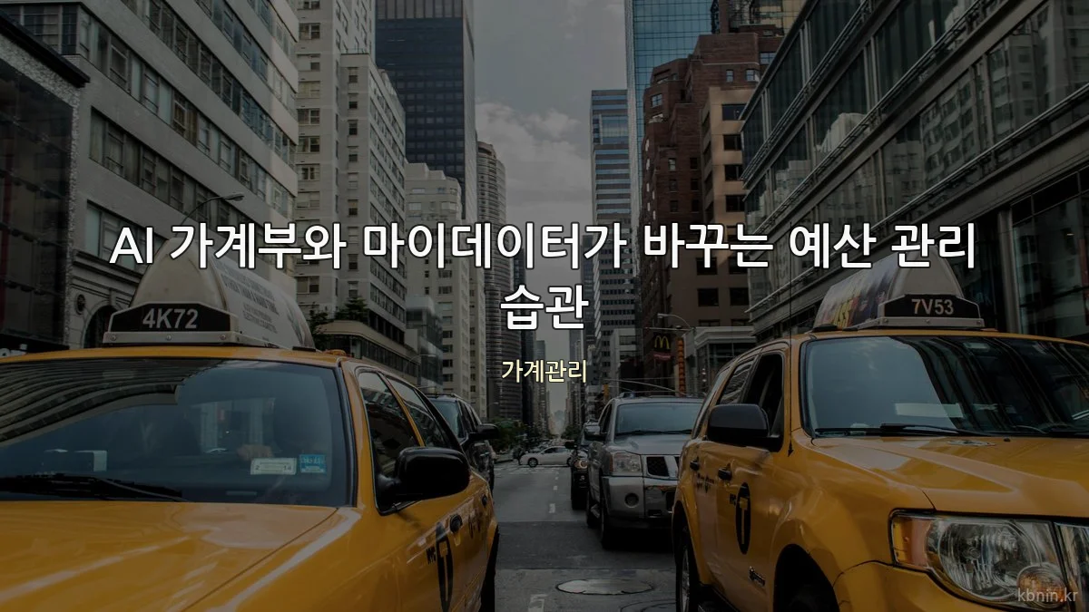 AI 가계부와 마이데이터가 바꾸는 예산 관리 습관