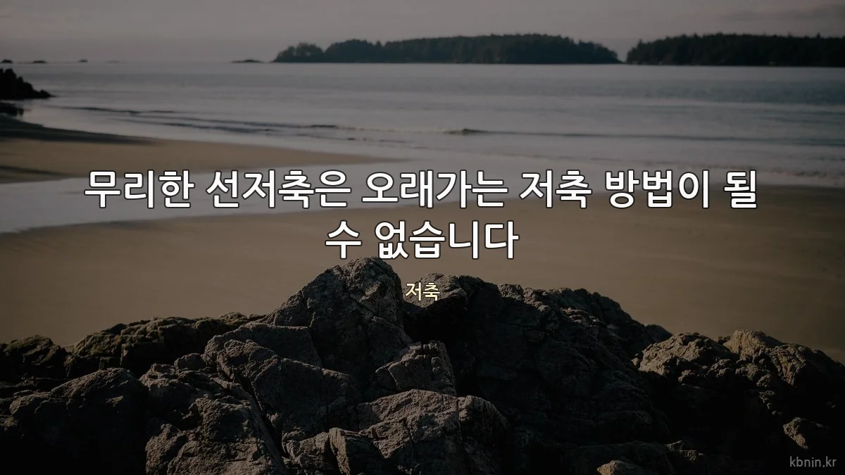 무리한 선저축은 오래가는 저축 방법이 될 수 없습니다
