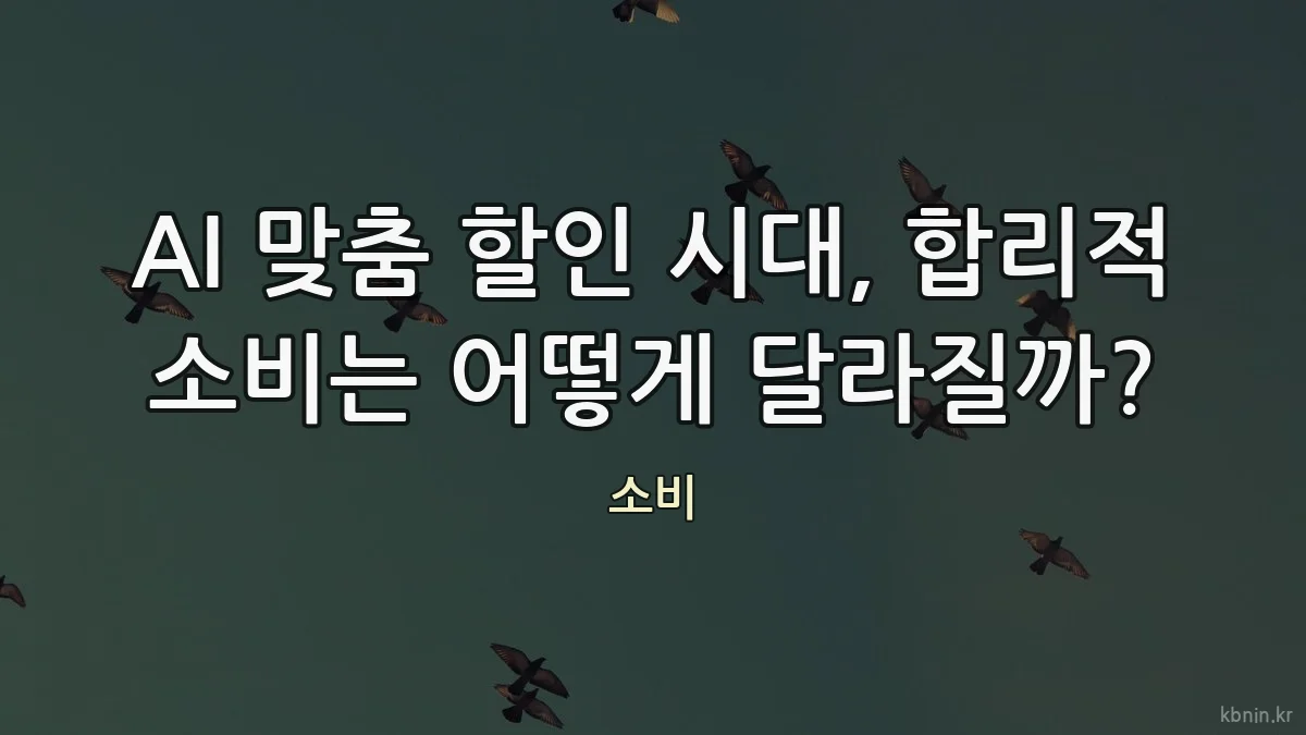 AI 맞춤 할인 시대, 합리적 소비는 어떻게 달라질까?