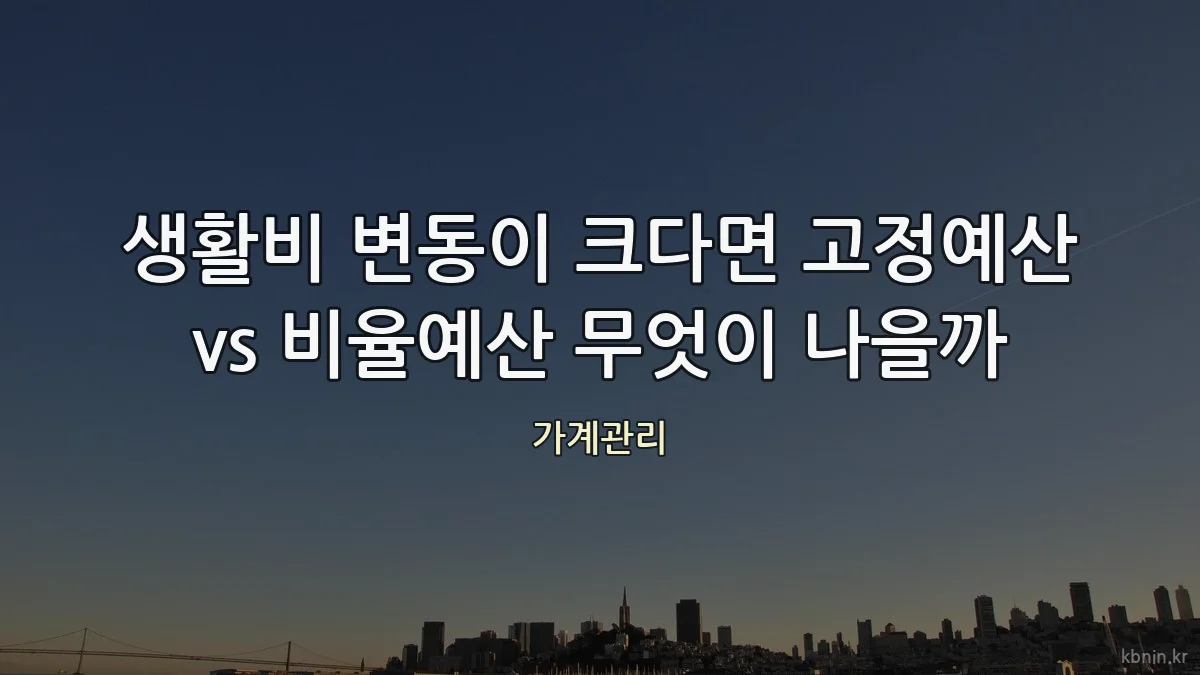생활비 변동이 크다면 고정예산 vs 비율예산 무엇이 나을까