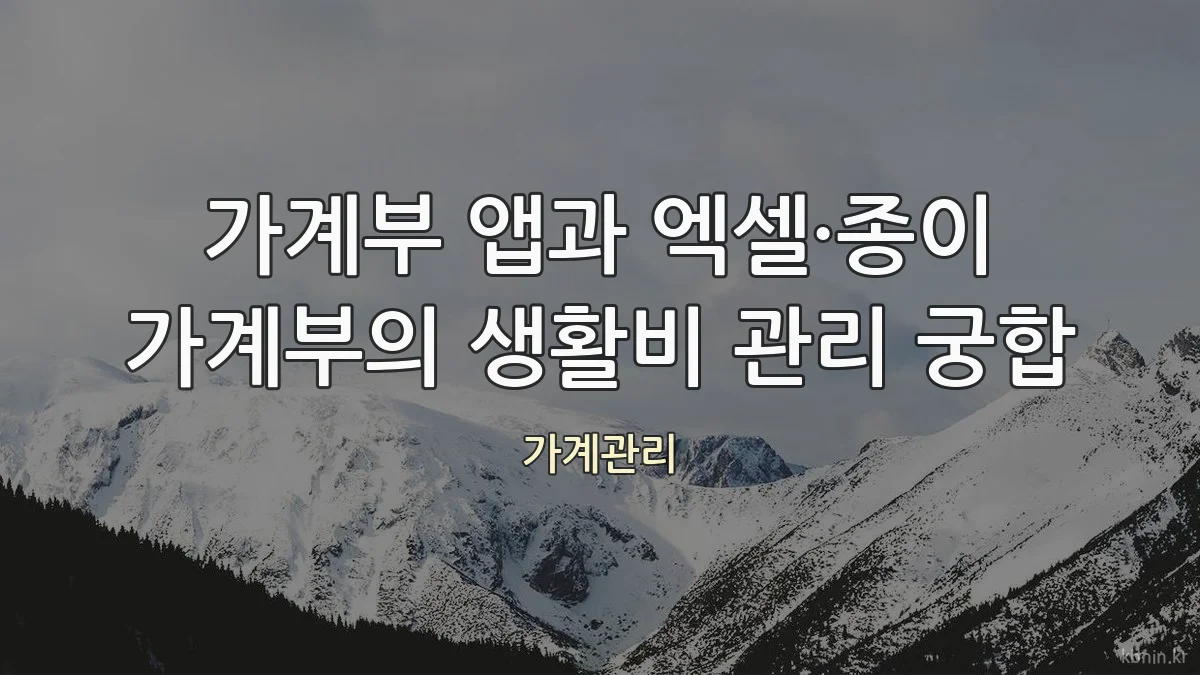 가계부 앱과 엑셀·종이 가계부의 생활비 관리 궁합