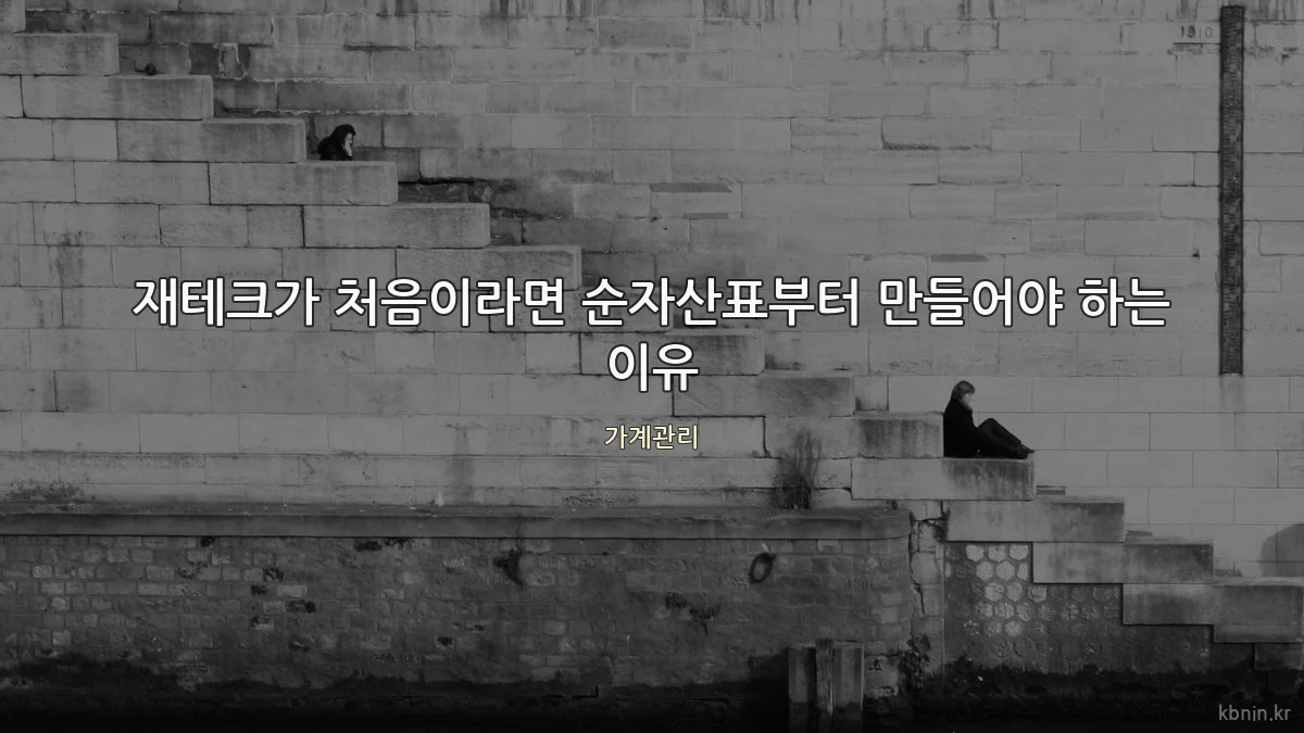 재테크가 처음이라면 순자산표부터 만들어야 하는 이유