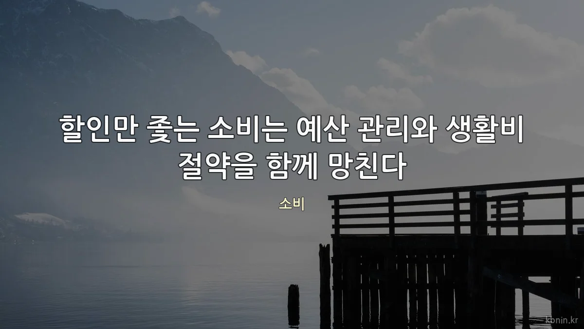 할인만 좇는 소비는 예산 관리와 생활비 절약을 함께 망친다