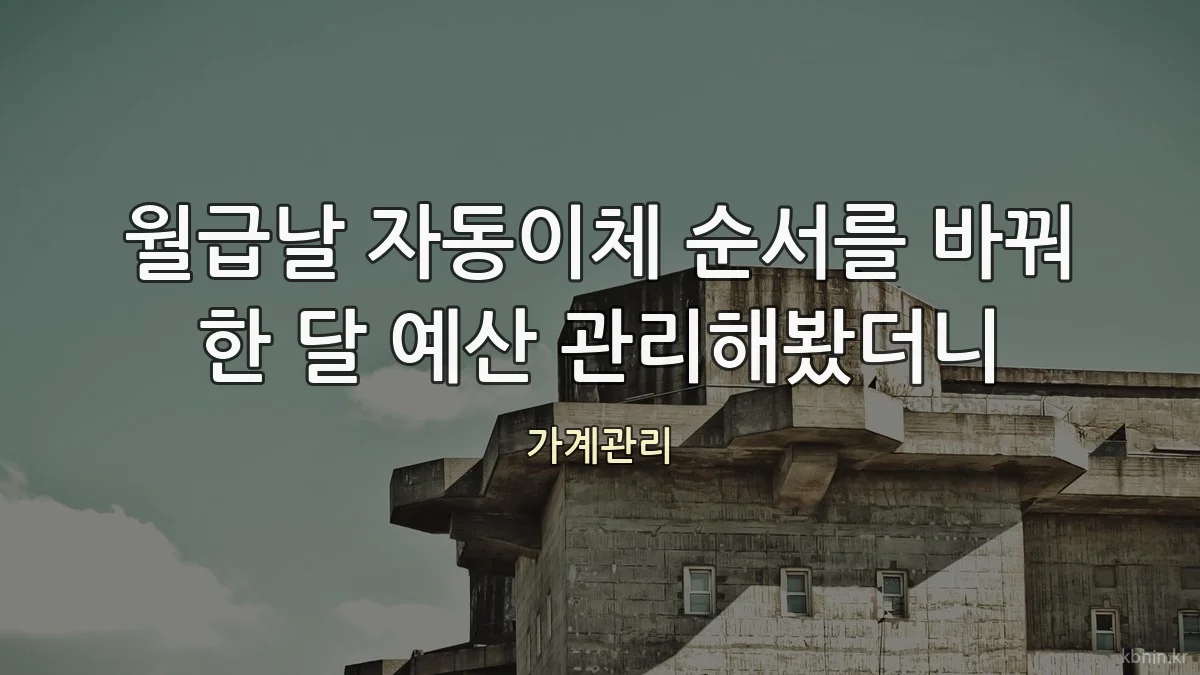 월급날 자동이체 순서를 바꿔 한 달 예산 관리해봤더니