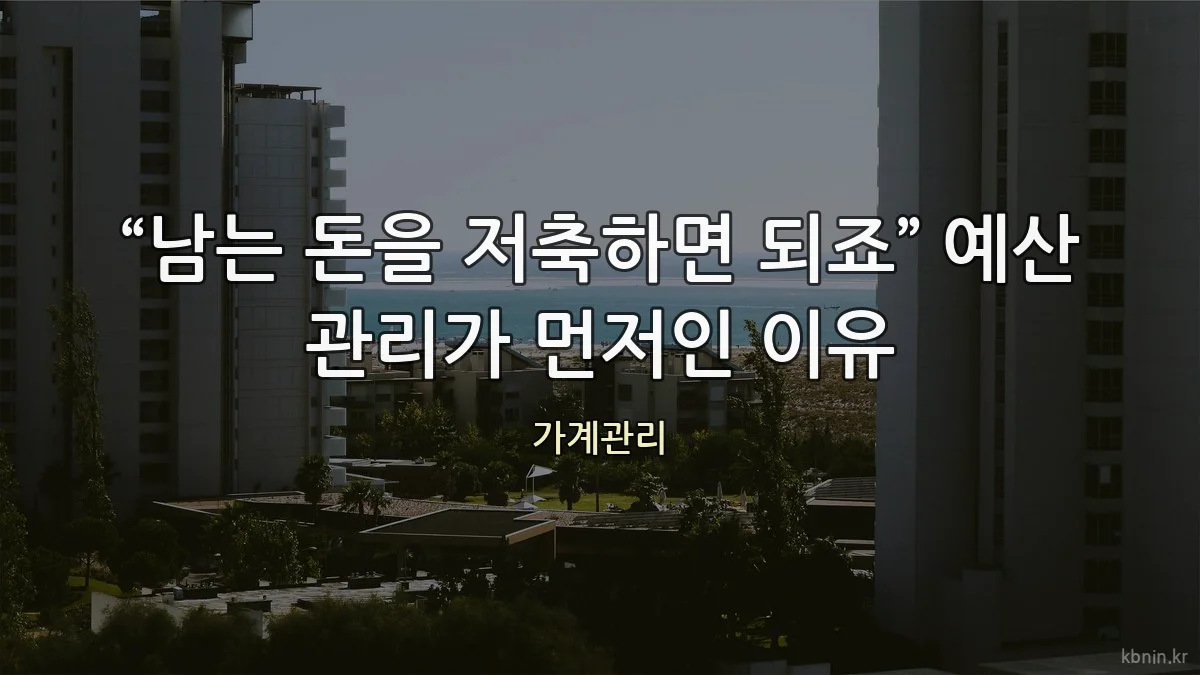 “남는 돈을 저축하면 되죠” 예산 관리가 먼저인 이유