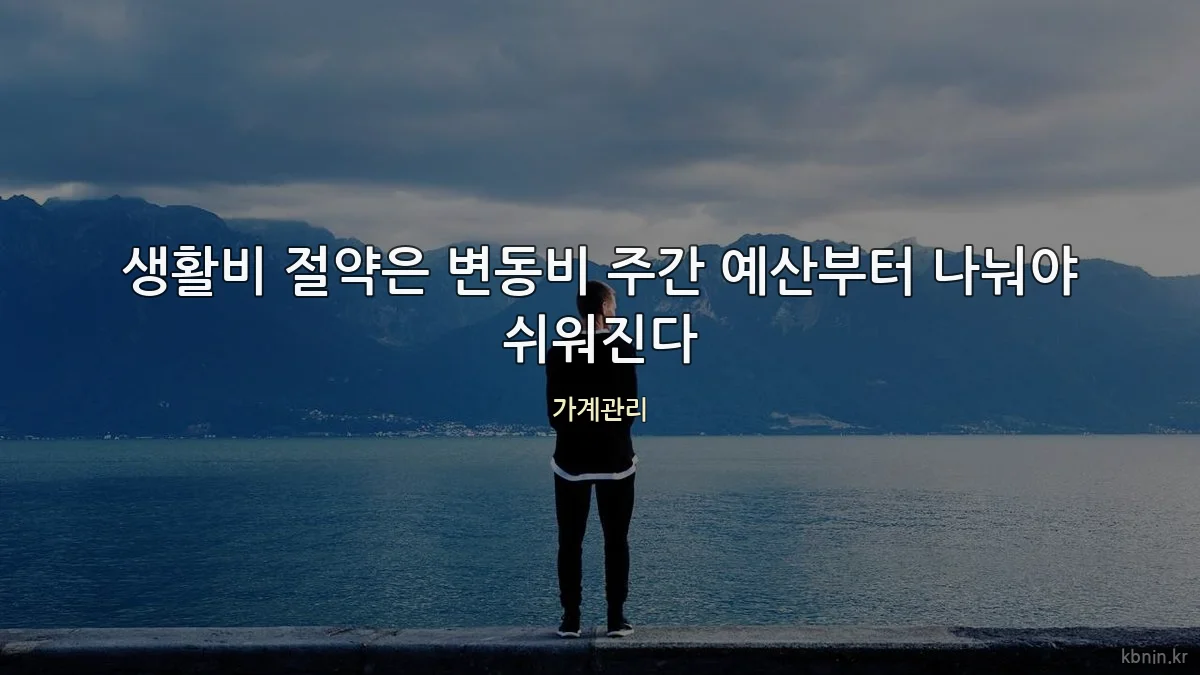 생활비 절약은 변동비 주간 예산부터 나눠야 쉬워진다