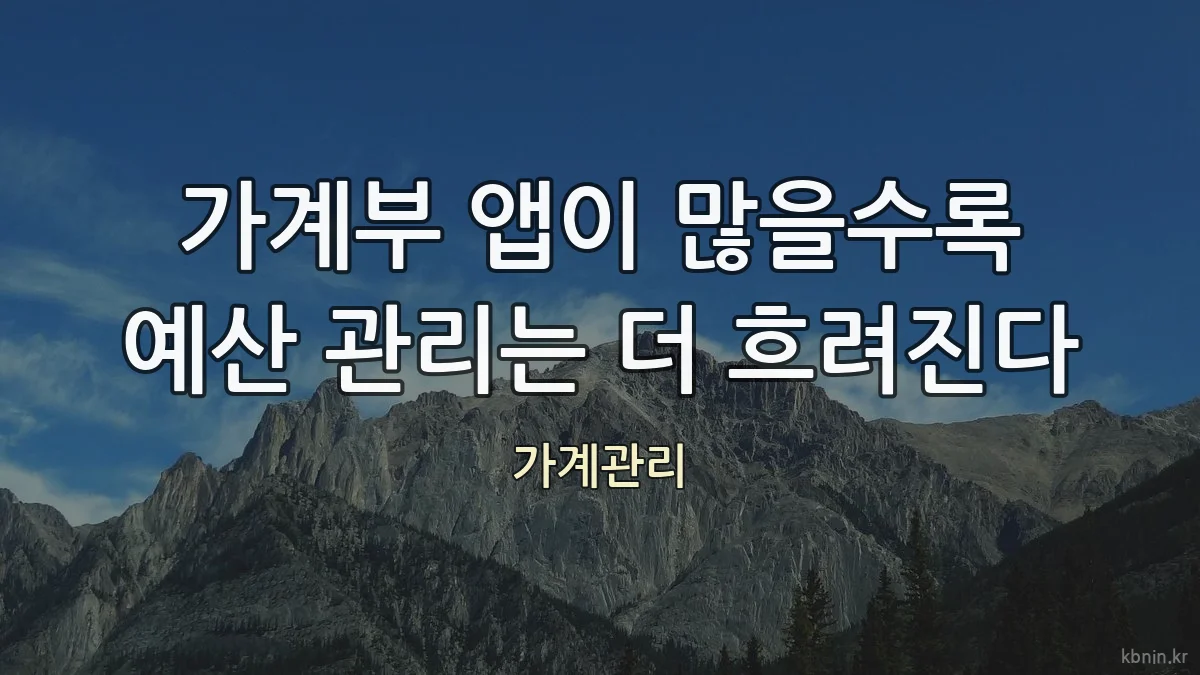 가계부 앱이 많을수록 예산 관리는 더 흐려진다