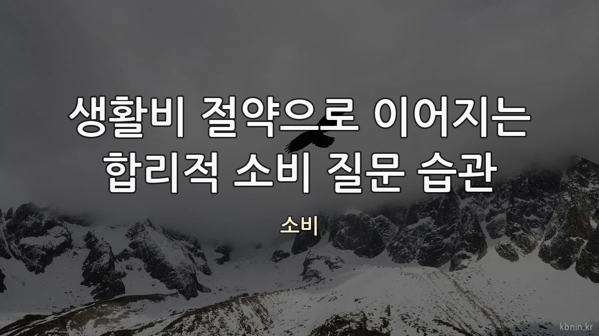 생활비 절약으로 이어지는 합리적 소비 질문 습관