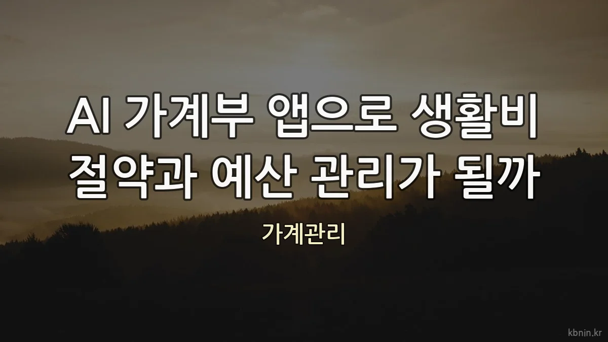 AI 가계부 앱으로 생활비 절약과 예산 관리가 될까