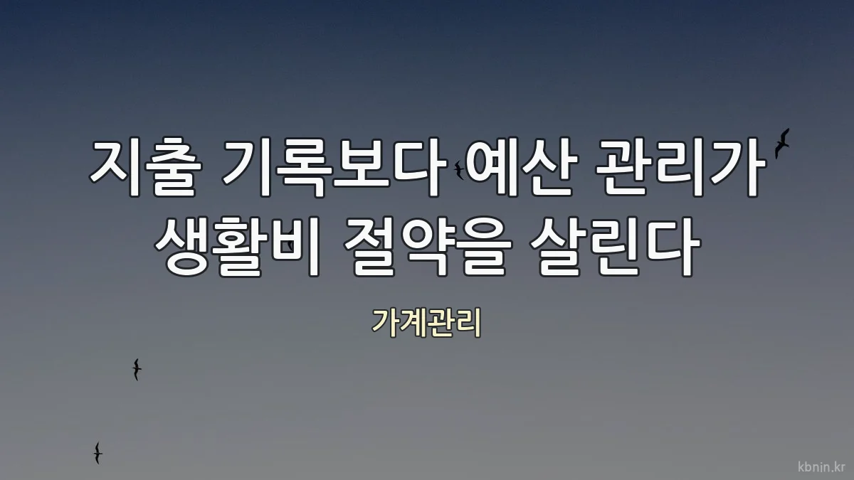 지출 기록보다 예산 관리가 생활비 절약을 살린다