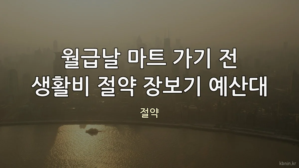 월급날 마트 가기 전 생활비 절약 장보기 예산대