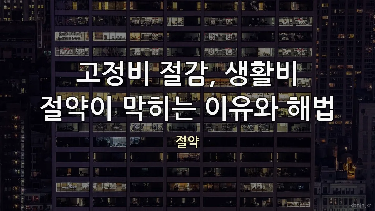 고정비 절감, 생활비 절약이 막히는 이유와 해법