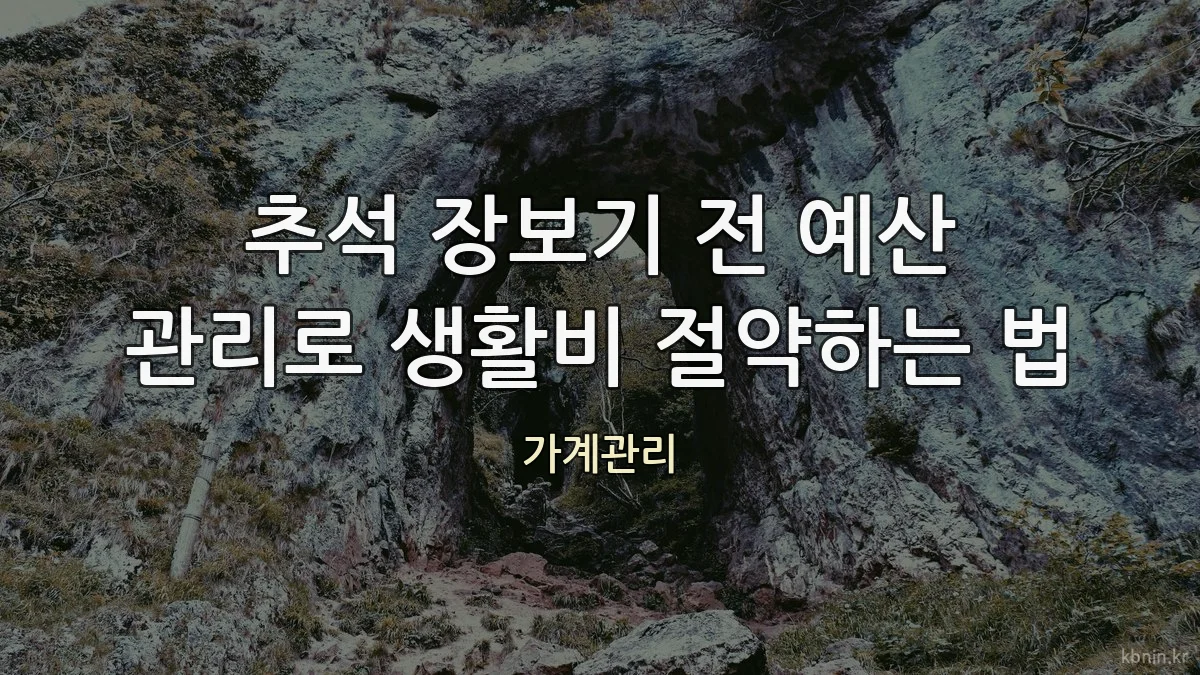 추석 장보기 전 예산 관리로 생활비 절약하는 법