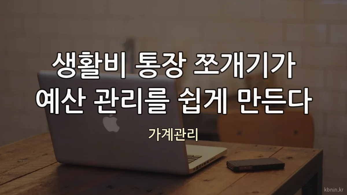 생활비 통장 쪼개기가 예산 관리를 쉽게 만든다