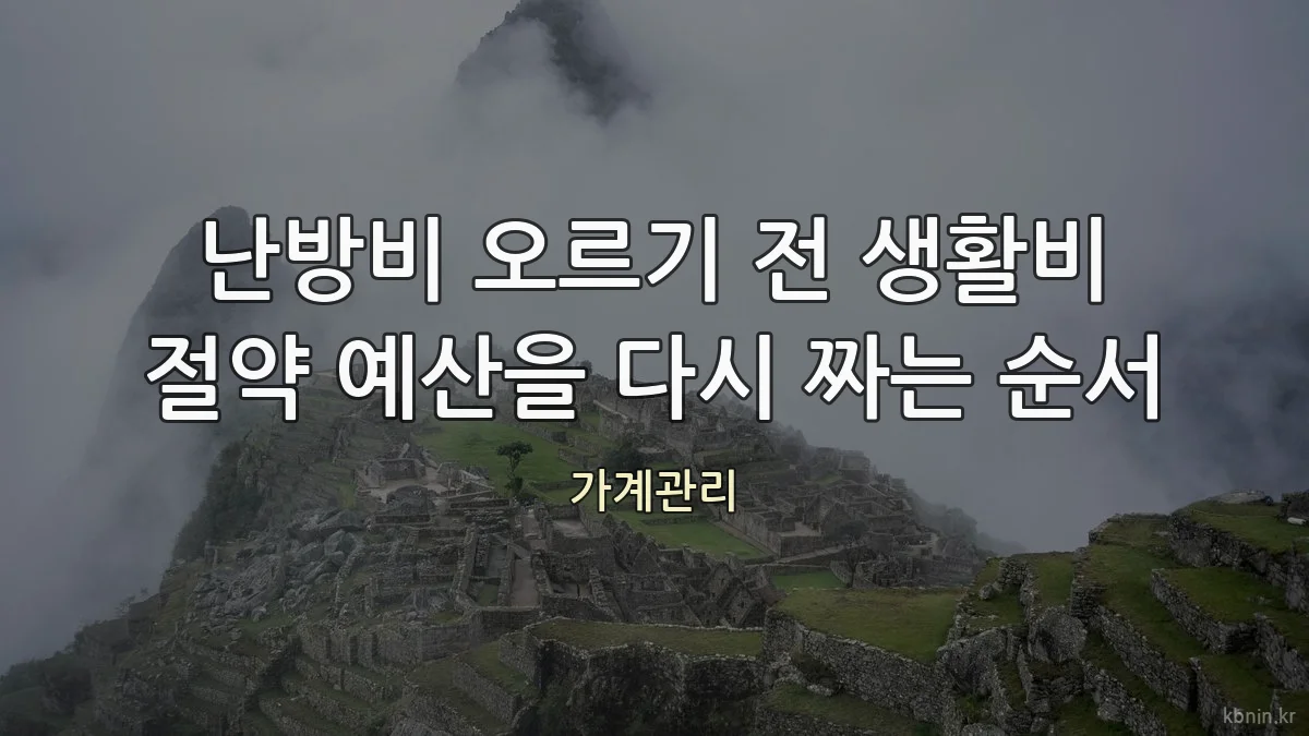 난방비 오르기 전 생활비 절약 예산을 다시 짜는 순서