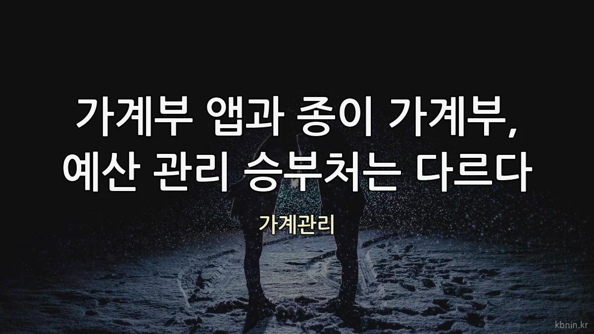 가계부 앱과 종이 가계부, 예산 관리 승부처는 다르다
