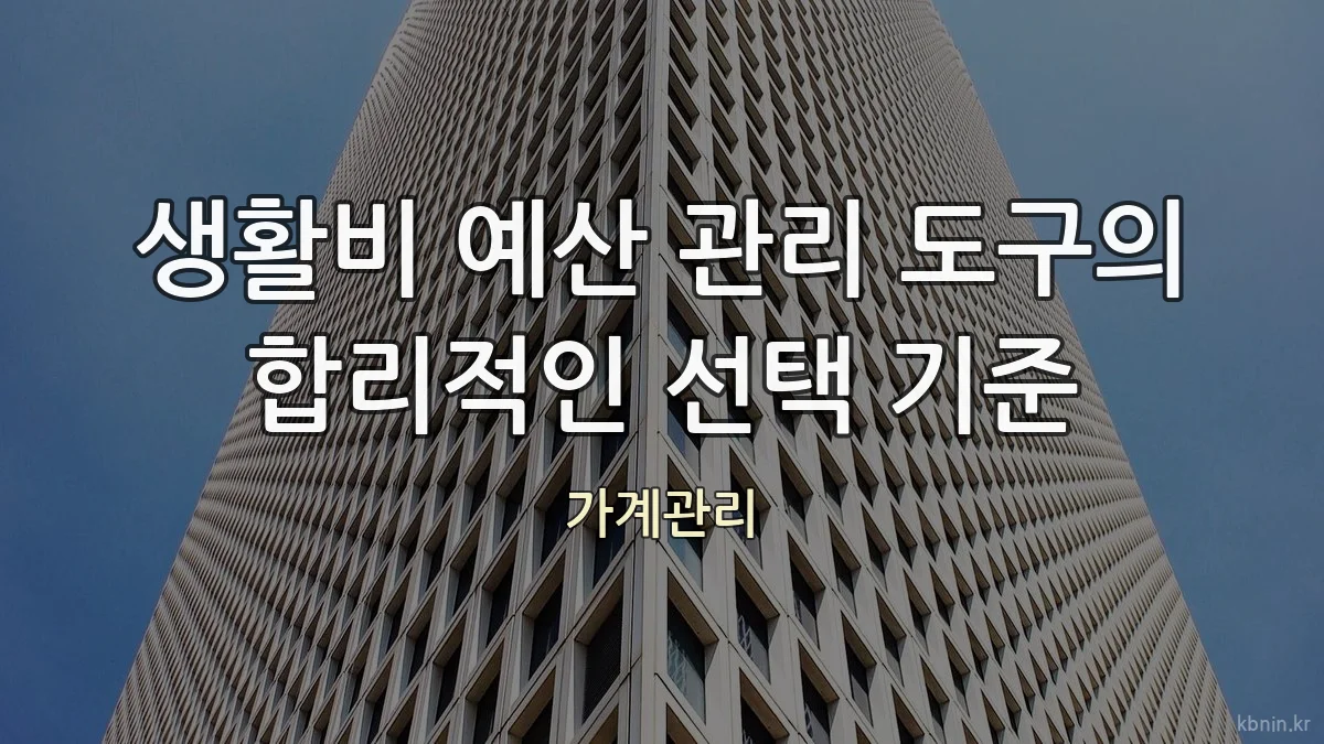 생활비 예산 관리 도구의 합리적인 선택 기준