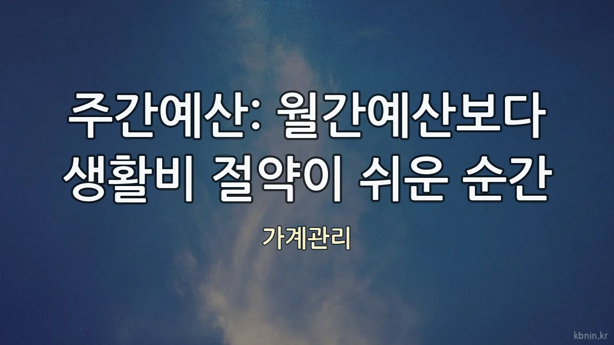 주간예산: 월간예산보다 생활비 절약이 쉬운 순간