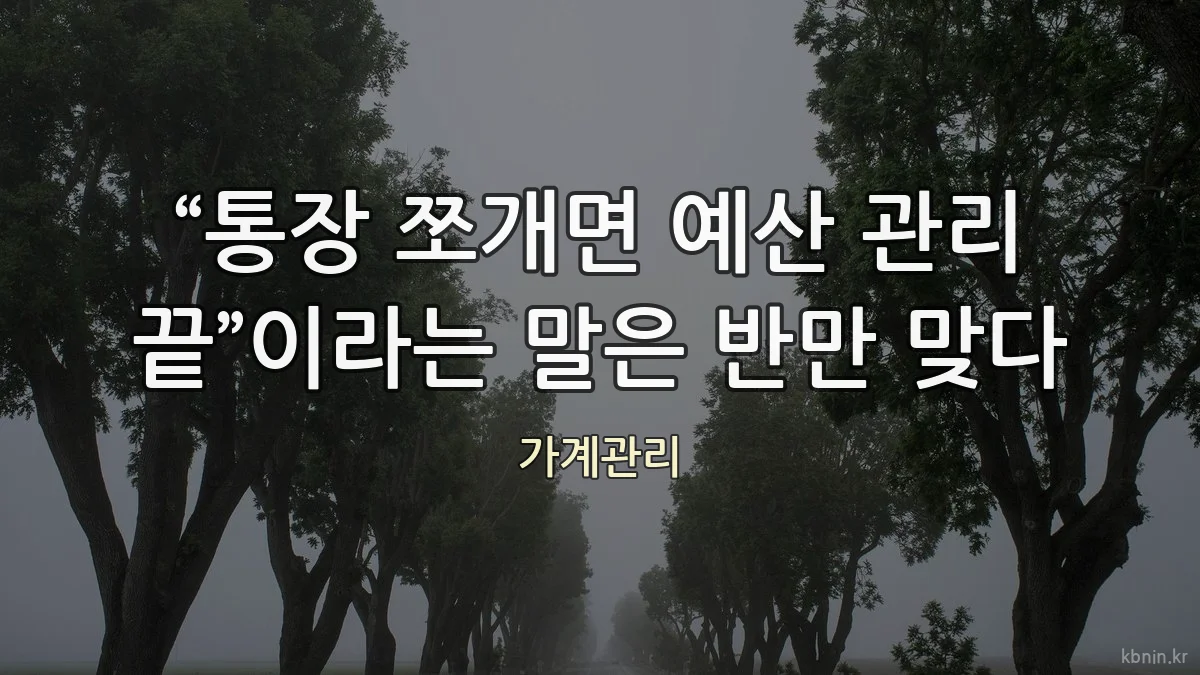 “통장 쪼개면 예산 관리 끝”이라는 말은 반만 맞다