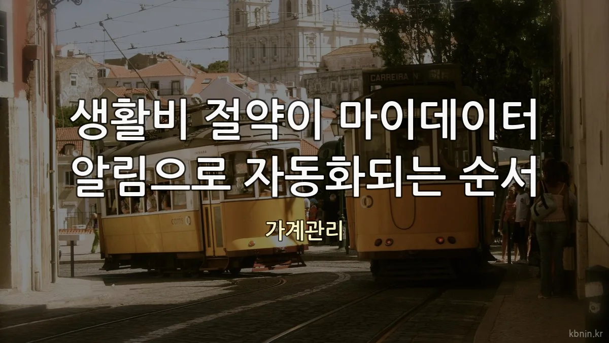 생활비 절약이 마이데이터 알림으로 자동화되는 순서