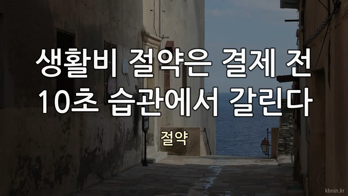 생활비 절약은 결제 전 10초 습관에서 갈린다