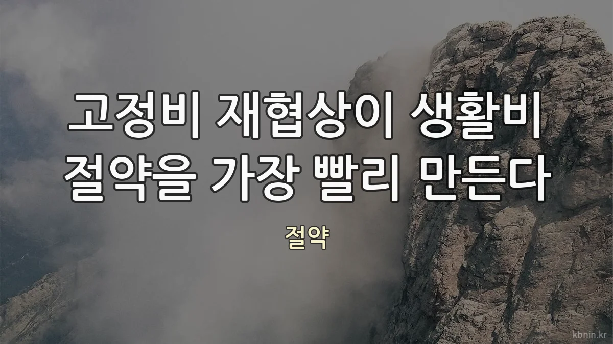 고정비 재협상이 생활비 절약을 가장 빨리 만든다