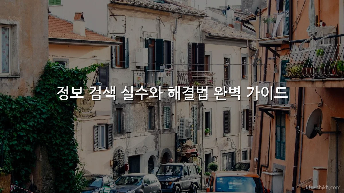 정보 검색 실수와 해결법 완벽 가이드