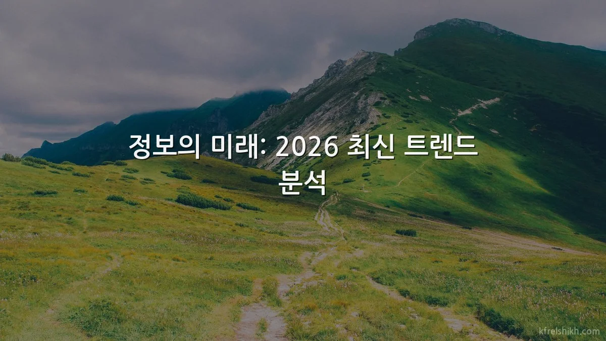 정보의 미래: 2026 최신 트렌드 분석