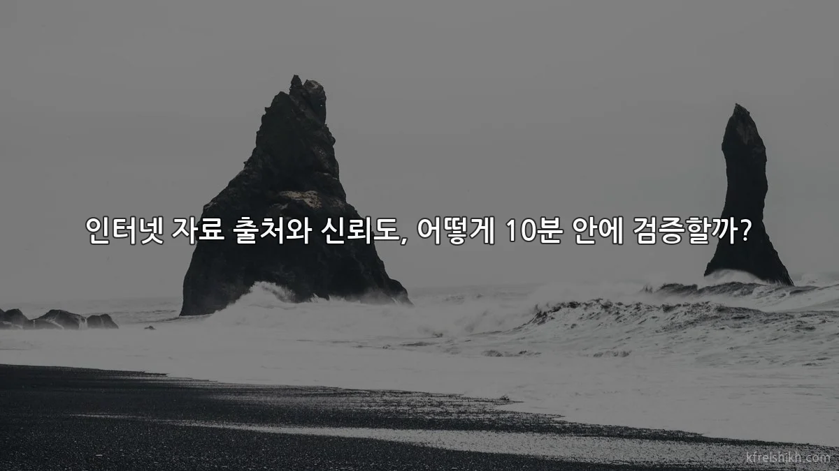 인터넷 자료 출처와 신뢰도, 어떻게 10분 안에 검증할까?