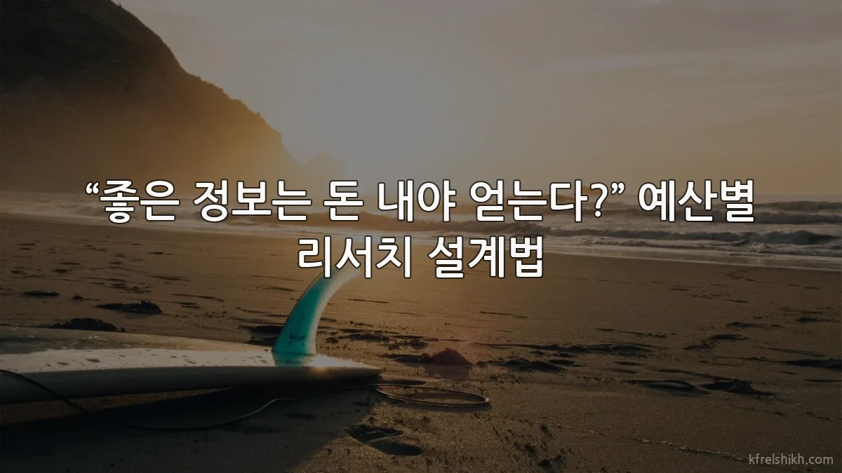 “좋은 정보는 돈 내야 얻는다?” 예산별 리서치 설계법