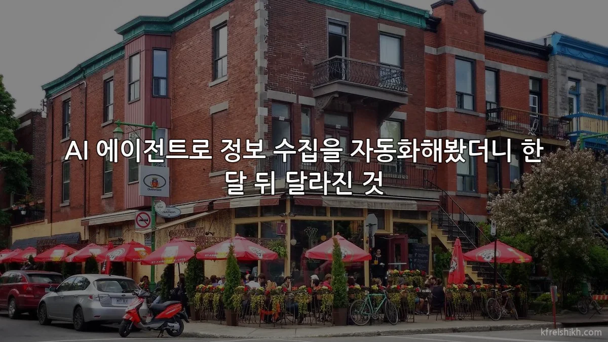 AI 에이전트로 정보 수집을 자동화해봤더니 한 달 뒤 달라진 것