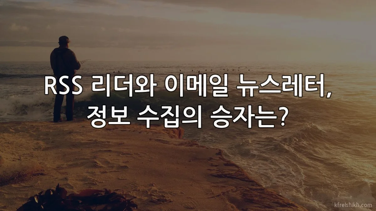 RSS 리더와 이메일 뉴스레터, 정보 수집의 승자는?