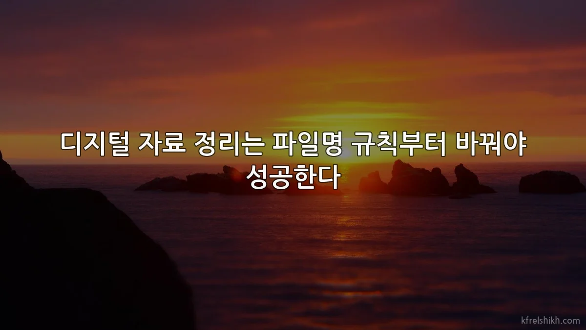 디지털 자료 정리는 파일명 규칙부터 바꿔야 성공한다