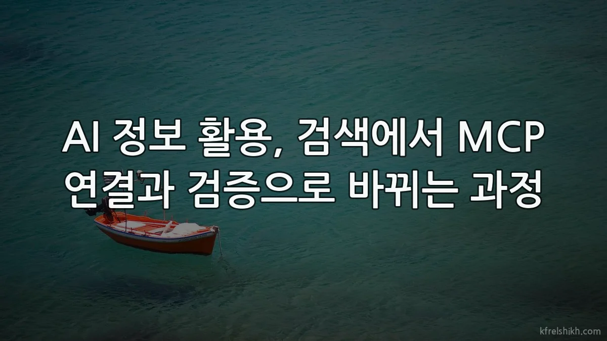 AI 정보 활용, 검색에서 MCP 연결과 검증으로 바뀌는 과정