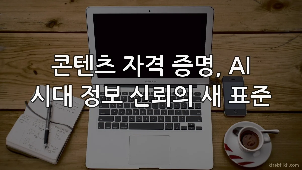 콘텐츠 자격 증명, AI 시대 정보 신뢰의 새 표준