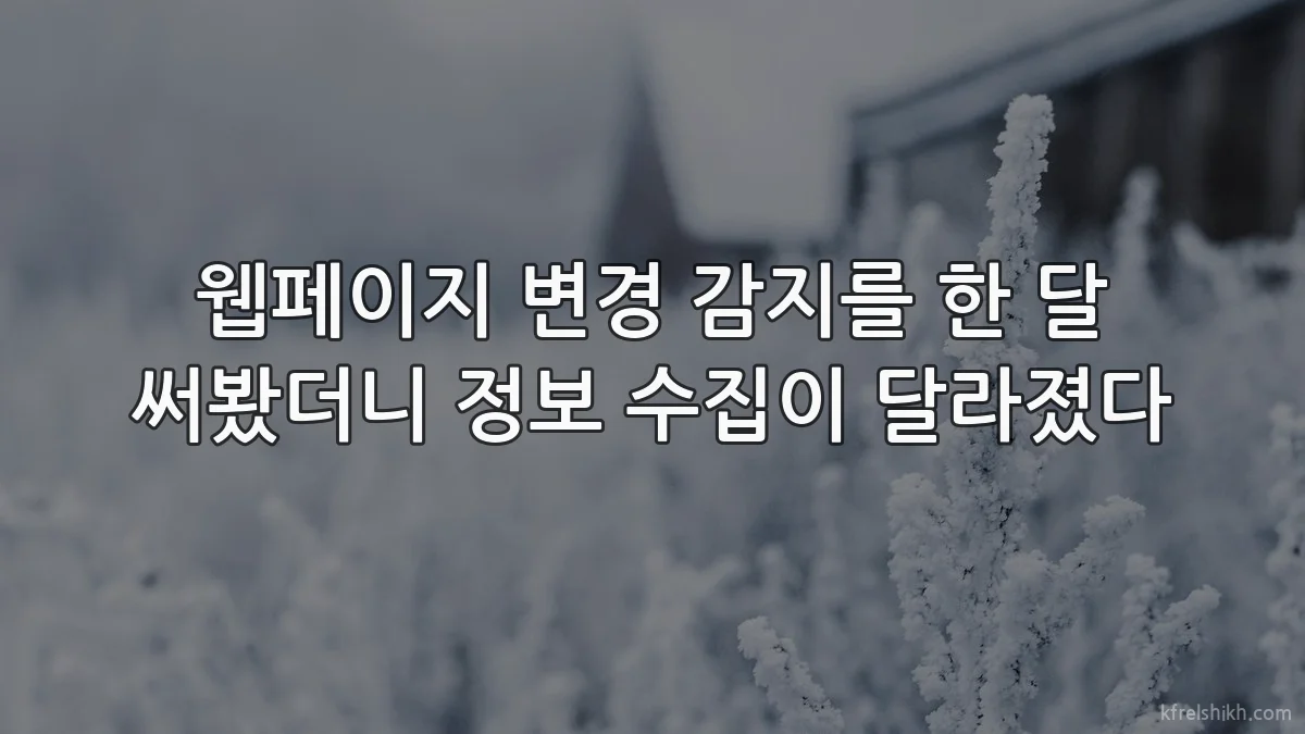 웹페이지 변경 감지를 한 달 써봤더니 정보 수집이 달라졌다