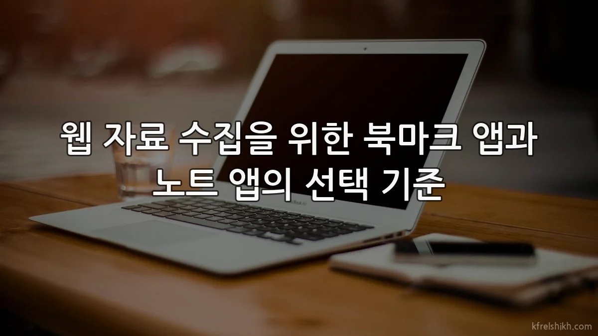 웹 자료 수집을 위한 북마크 앱과 노트 앱의 선택 기준