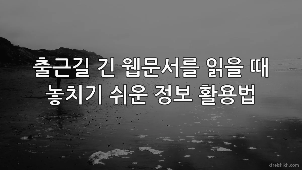 출근길 긴 웹문서를 읽을 때 놓치기 쉬운 정보 활용법