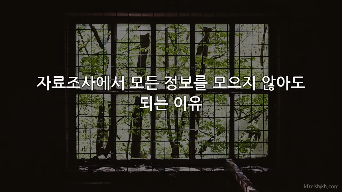 자료조사에서 모든 정보를 모으지 않아도 되는 이유