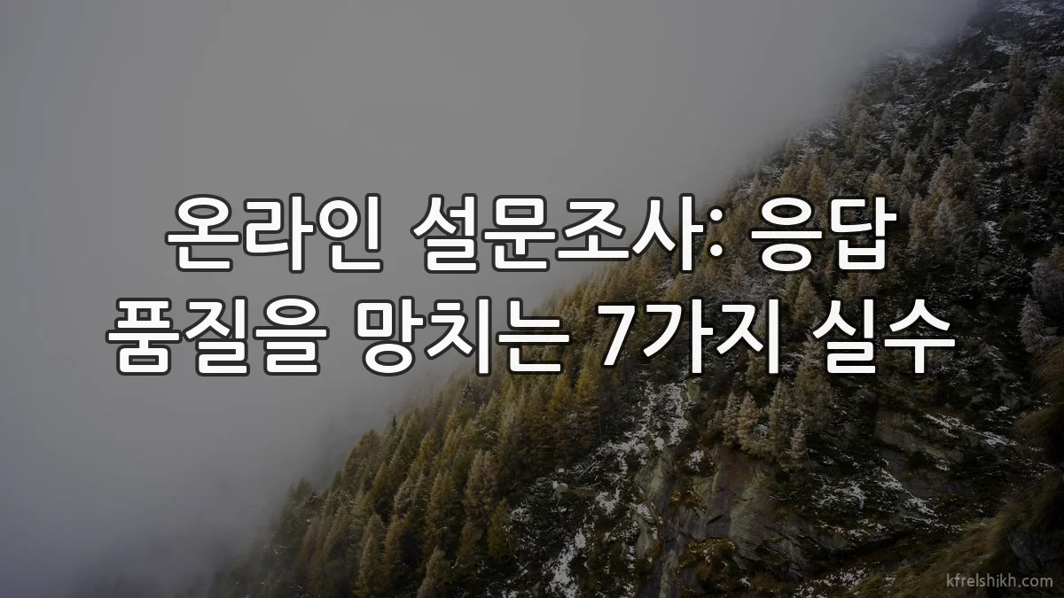 온라인 설문조사: 응답 품질을 망치는 7가지 실수