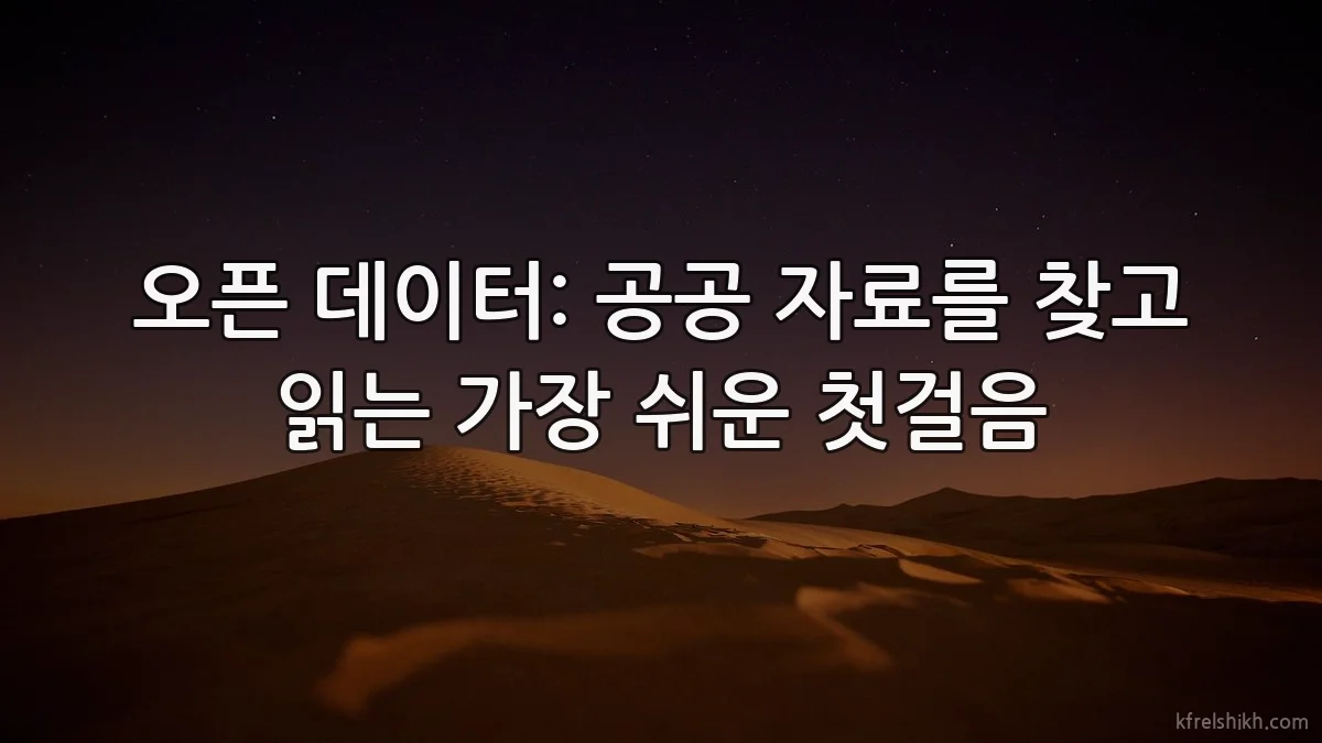 오픈 데이터: 공공 자료를 찾고 읽는 가장 쉬운 첫걸음