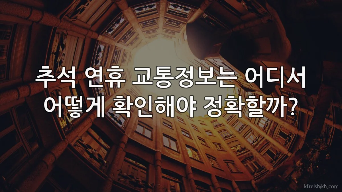 추석 연휴 교통정보는 어디서 어떻게 확인해야 정확할까?